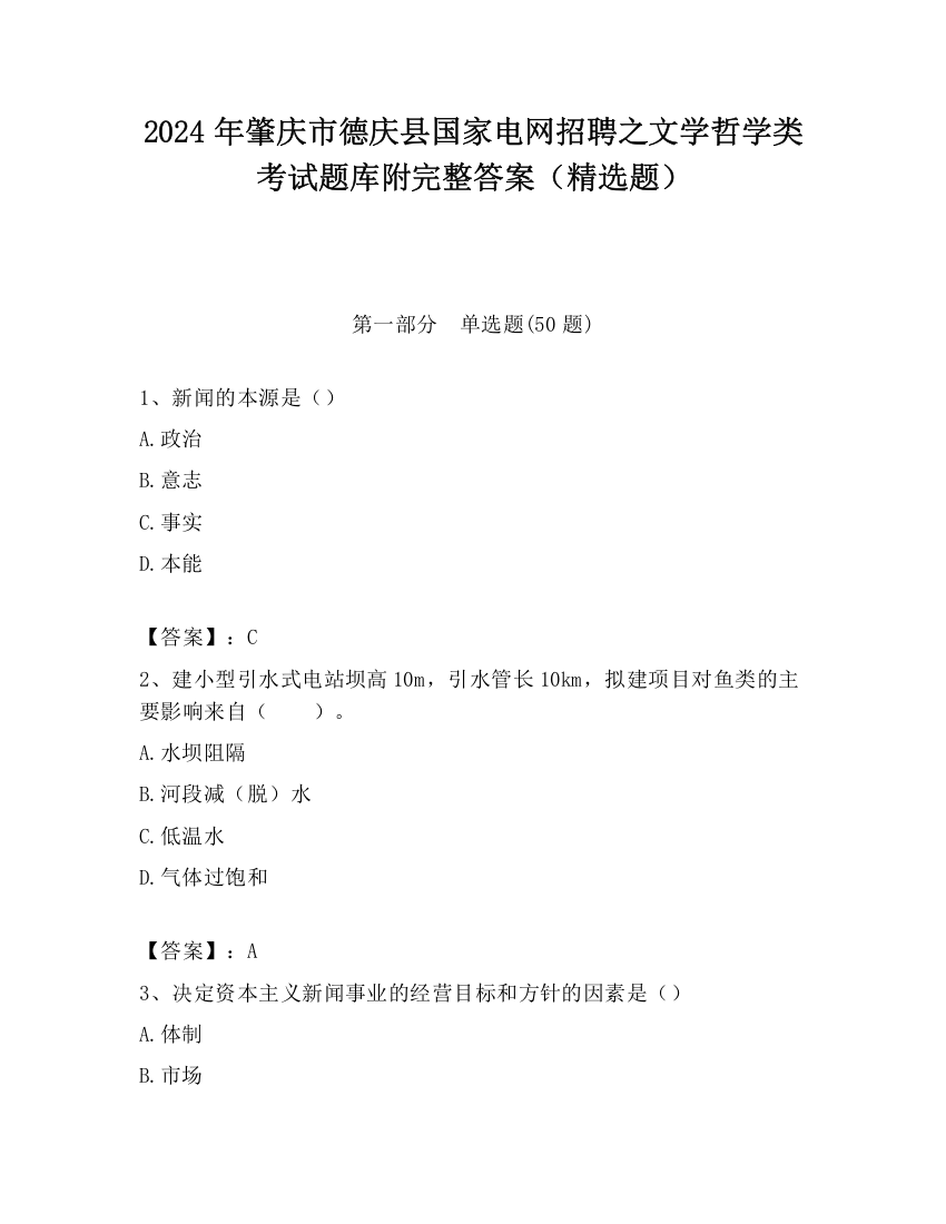 2024年肇庆市德庆县国家电网招聘之文学哲学类考试题库附完整答案（精选题）