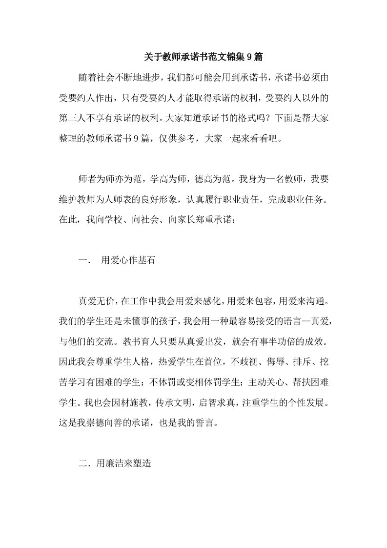 关于教师承诺书范文锦集9篇