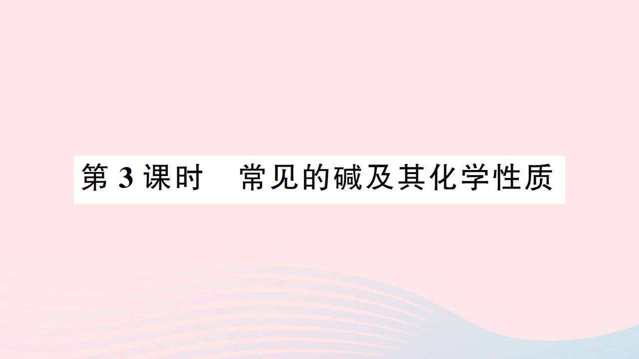 2023九年级化学下册第十单元酸和碱课题1常见的酸和碱第3课时常见的碱及其化学性质作业课件新版新人教版