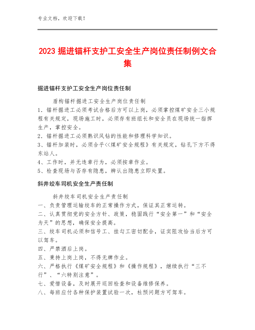 2023掘进锚杆支护工安全生产岗位责任制例文合集