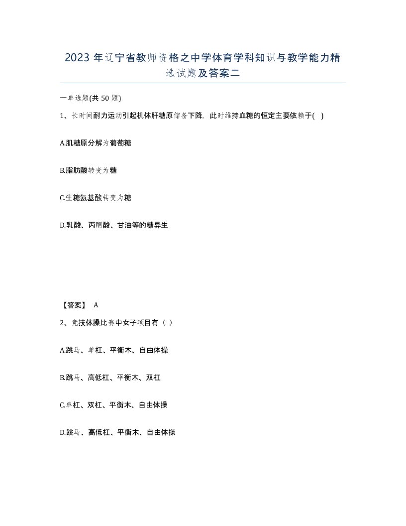 2023年辽宁省教师资格之中学体育学科知识与教学能力试题及答案二