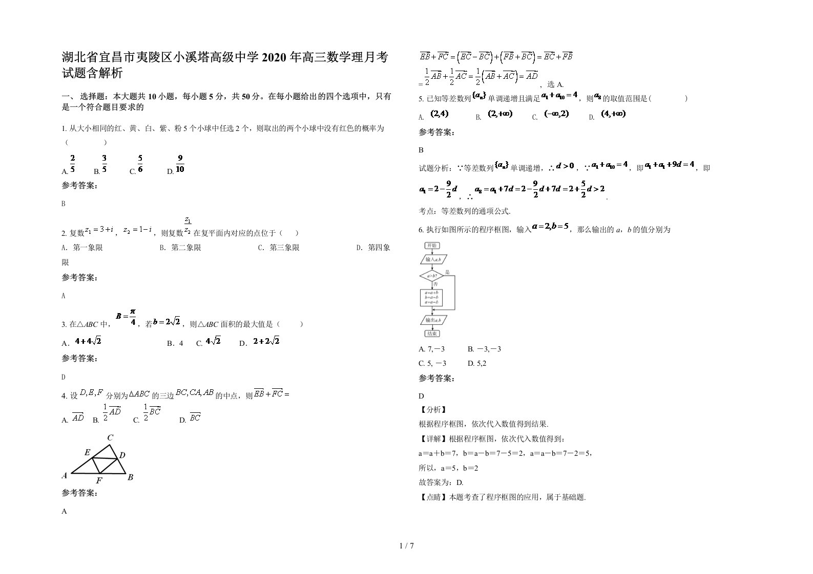 湖北省宜昌市夷陵区小溪塔高级中学2020年高三数学理月考试题含解析