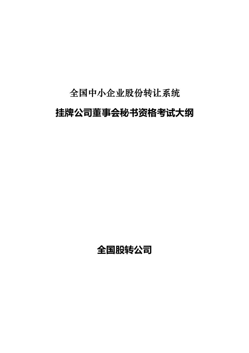 全国中小企业股份转让系统挂牌公司董事会秘书资格考试大纲