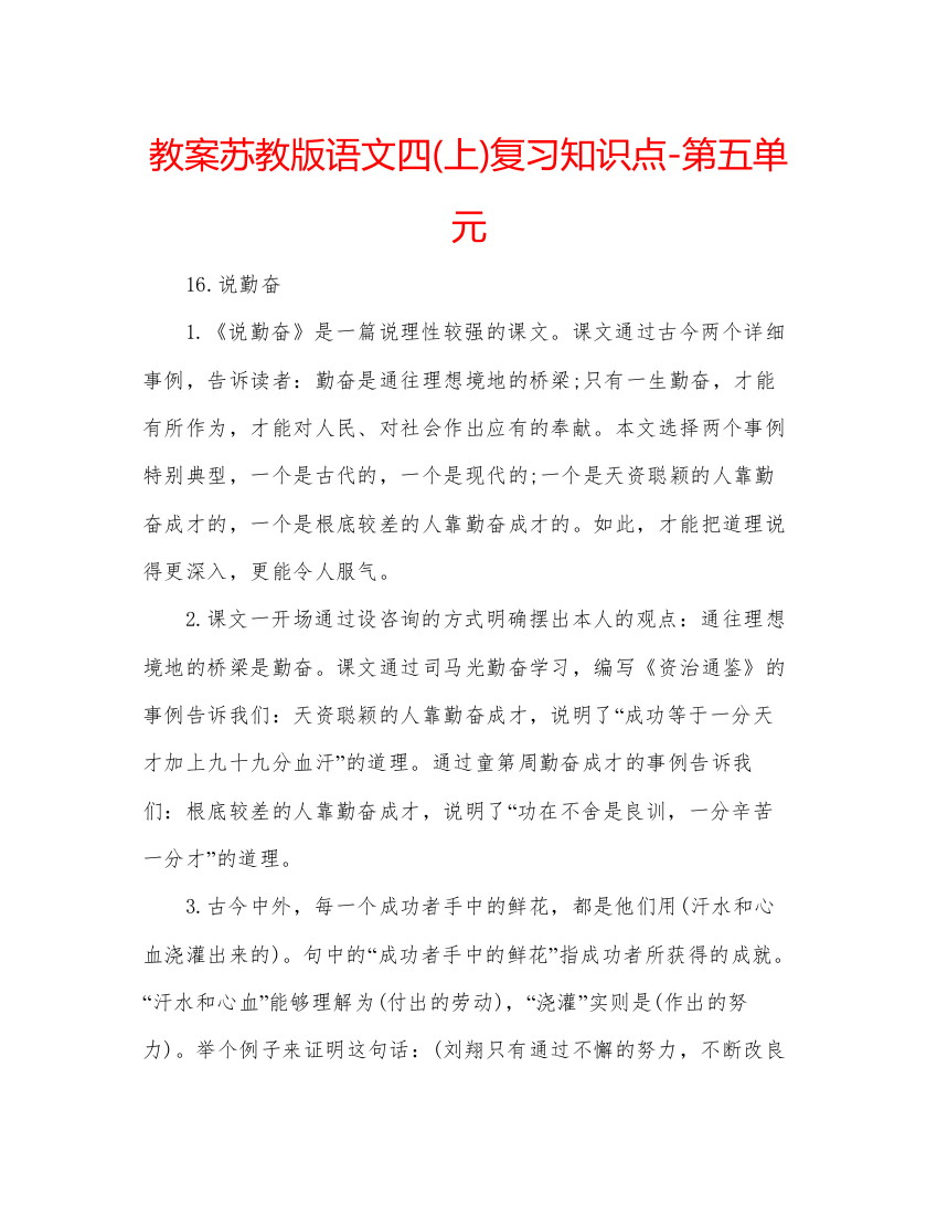 精编教案苏教版语文四上)复习知识点第五单元