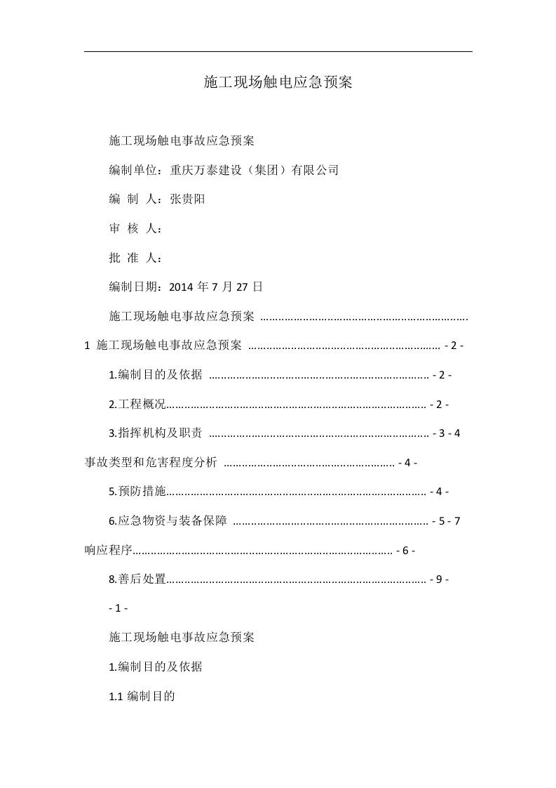 施工现场触电应急预案