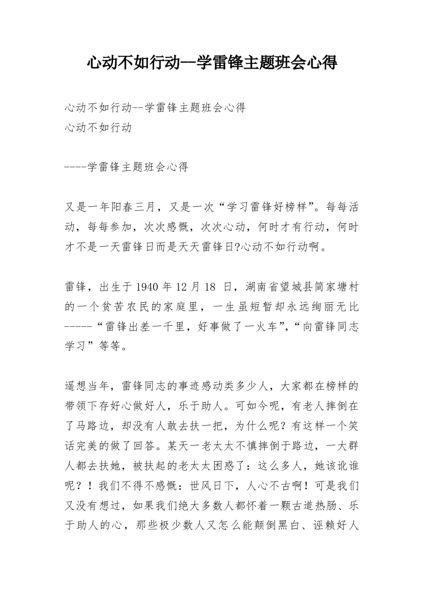 心动不如行动--学雷锋主题班会心得