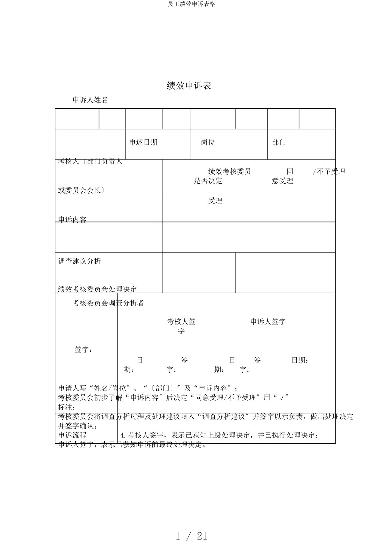 员工绩效申诉表格