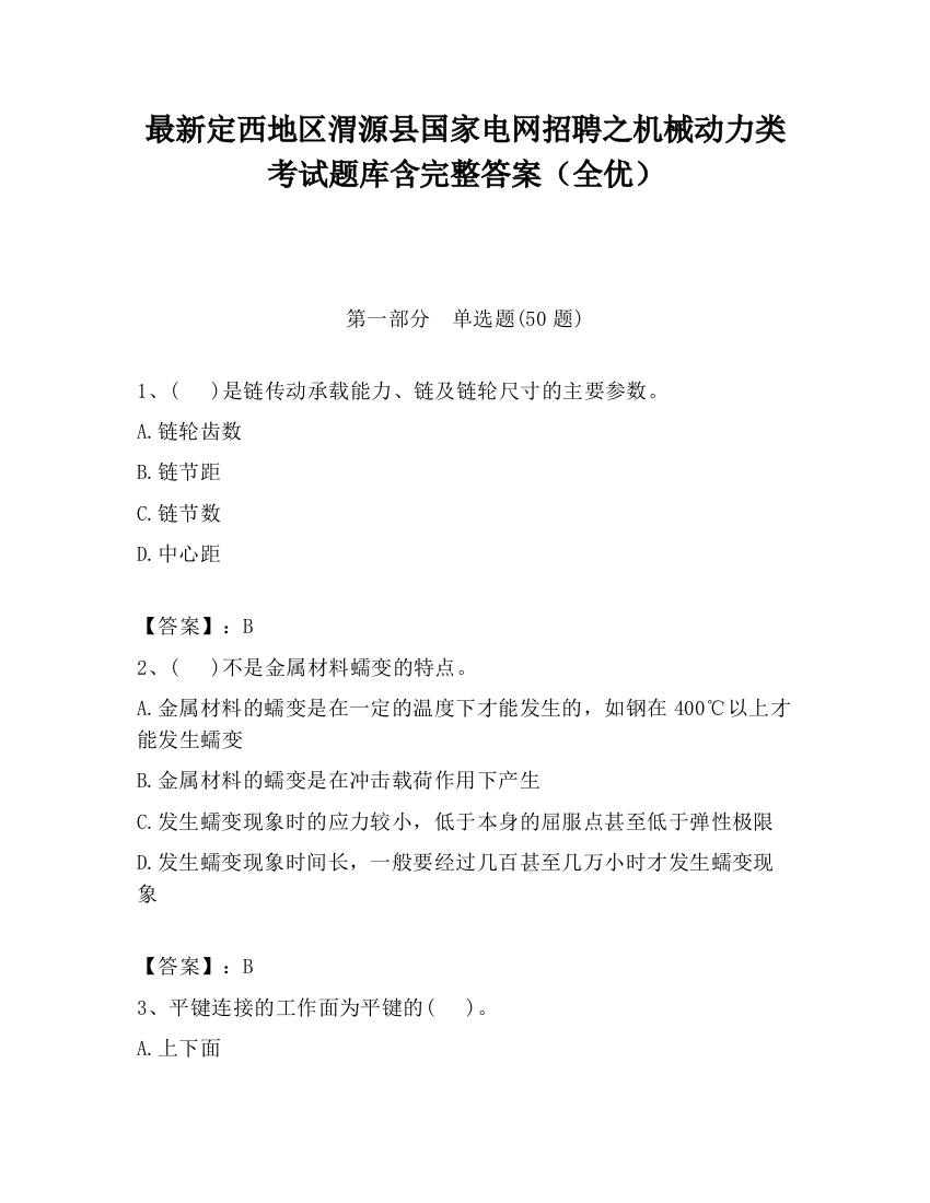 最新定西地区渭源县国家电网招聘之机械动力类考试题库含完整答案（全优）