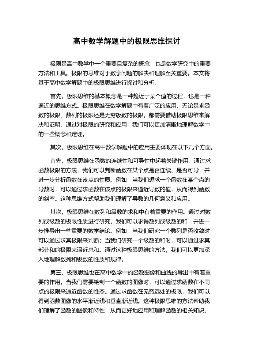 高中数学解题中的极限思维探讨