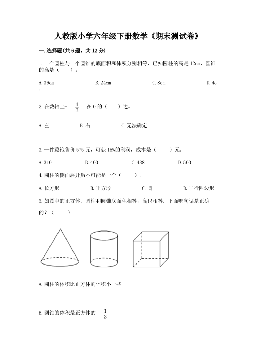 人教版小学六年级下册数学《期末测试卷》带答案(突破训练)