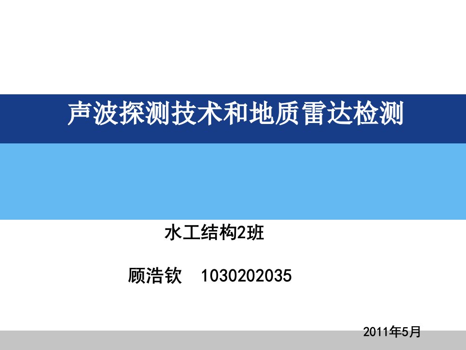 声波探测技术和地质雷达检测