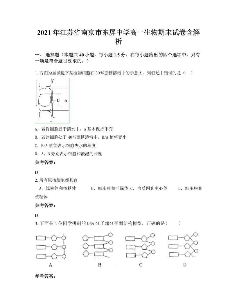 2021年江苏省南京市东屏中学高一生物期末试卷含解析