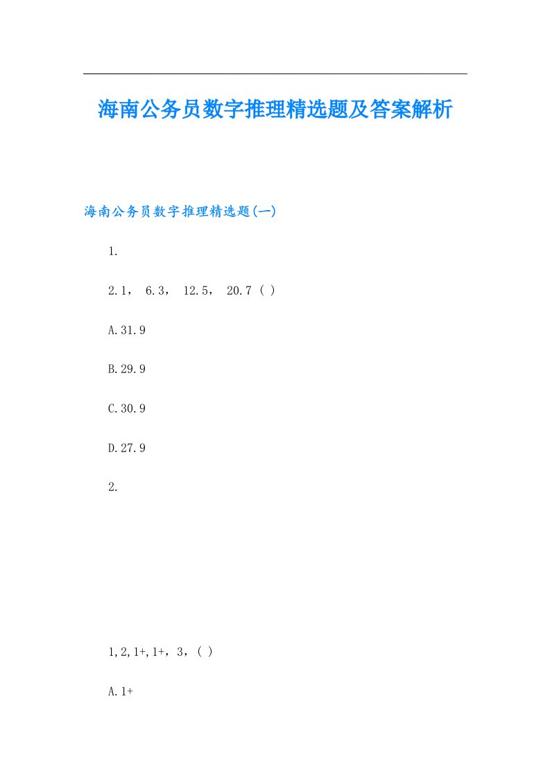 海南公务员数字推理精选题及答案解析