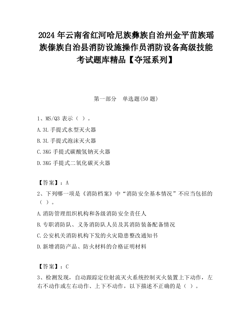 2024年云南省红河哈尼族彝族自治州金平苗族瑶族傣族自治县消防设施操作员消防设备高级技能考试题库精品【夺冠系列】