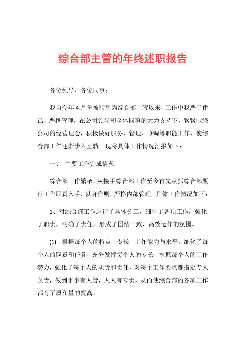 综合部主管的年终述职报告