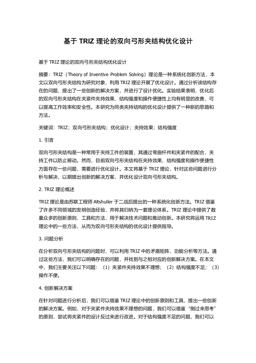 基于TRIZ理论的双向弓形夹结构优化设计