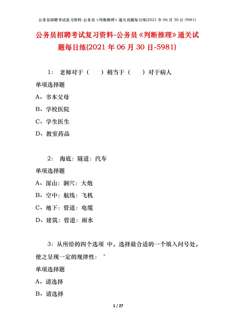 公务员招聘考试复习资料-公务员判断推理通关试题每日练2021年06月30日-5981