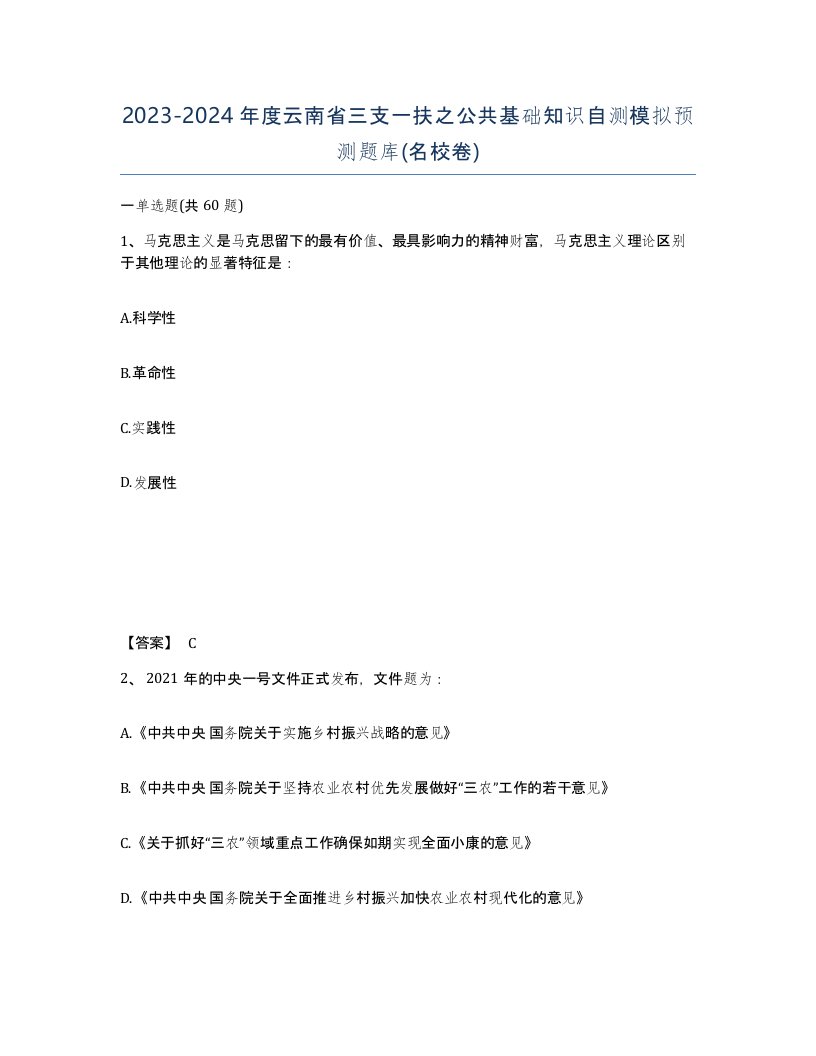 2023-2024年度云南省三支一扶之公共基础知识自测模拟预测题库名校卷