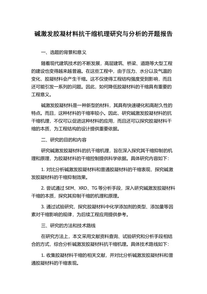 碱激发胶凝材料抗干缩机理研究与分析的开题报告