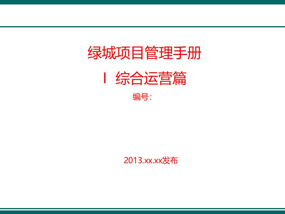 X年绿城项目管理手册综合运营篇(新项目公司指引)