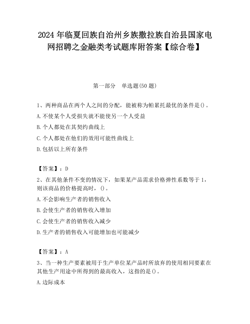 2024年临夏回族自治州乡族撒拉族自治县国家电网招聘之金融类考试题库附答案【综合卷】