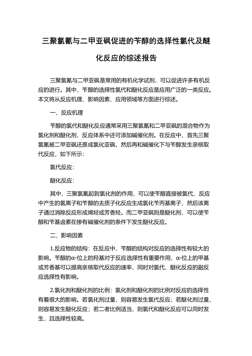 三聚氯氰与二甲亚砜促进的苄醇的选择性氯代及醚化反应的综述报告