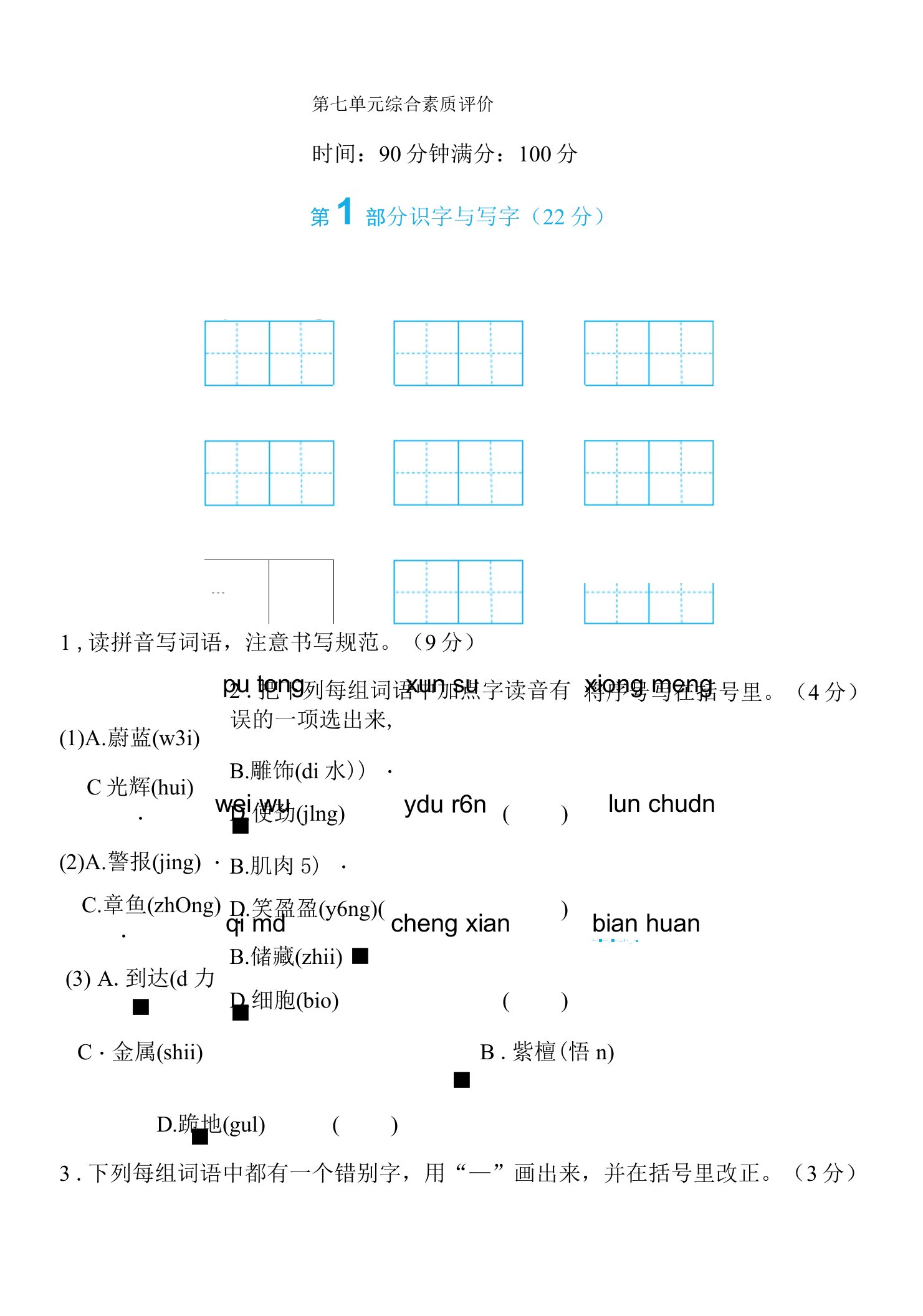 第七单元　综合素质评价(含答案)三年级下册语文