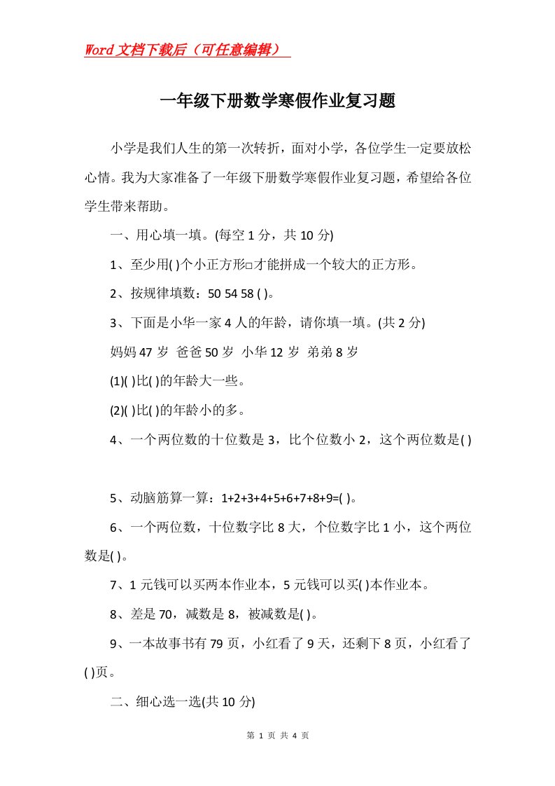 一年级下册数学寒假作业复习题