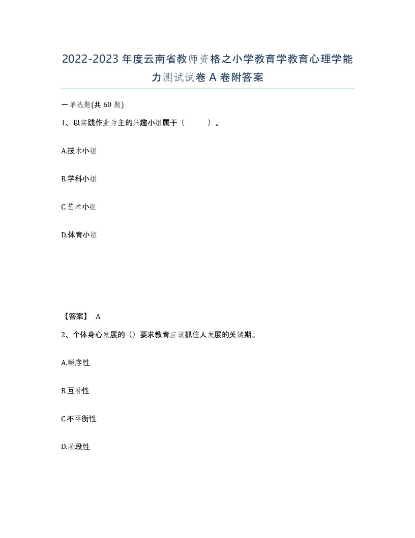 2022-2023年度云南省教师资格之小学教育学教育心理学能力测试试卷A卷附答案