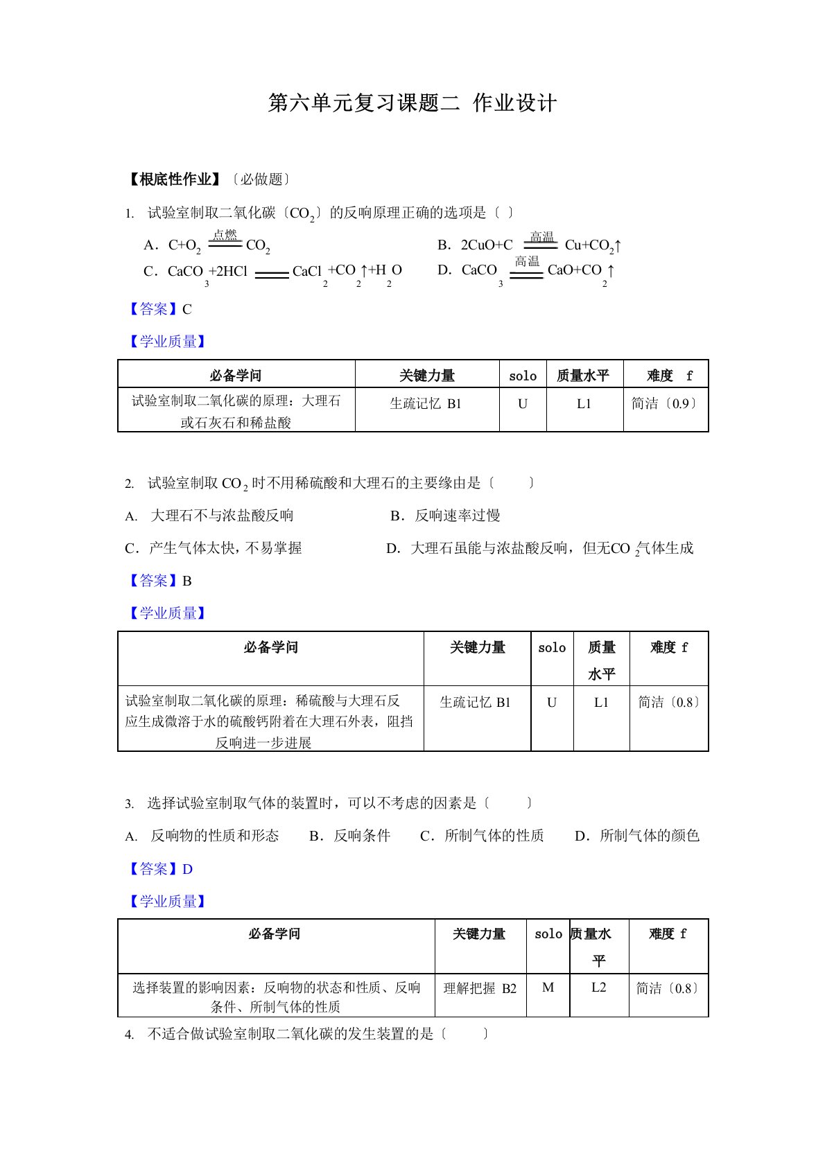 初中九年级化学课题2二氧化碳制取的研究作业