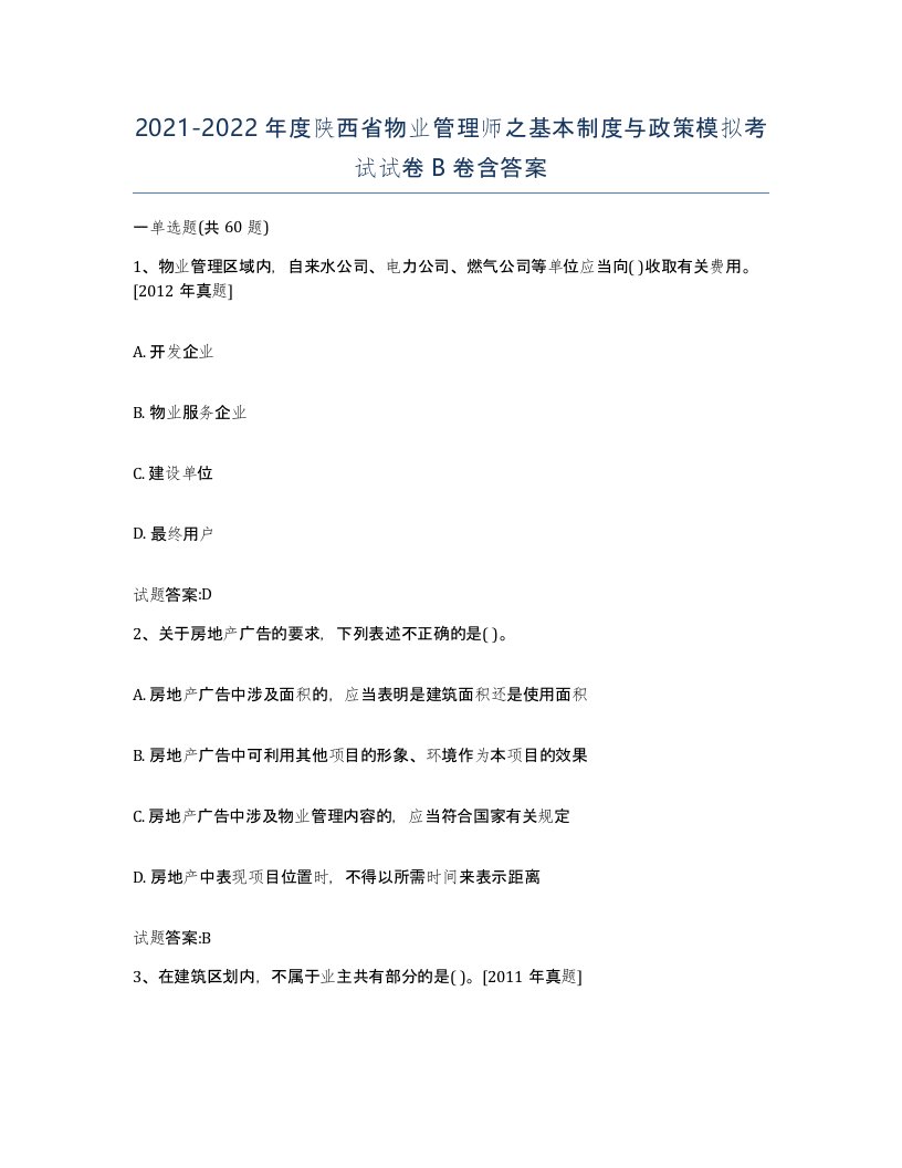 2021-2022年度陕西省物业管理师之基本制度与政策模拟考试试卷B卷含答案