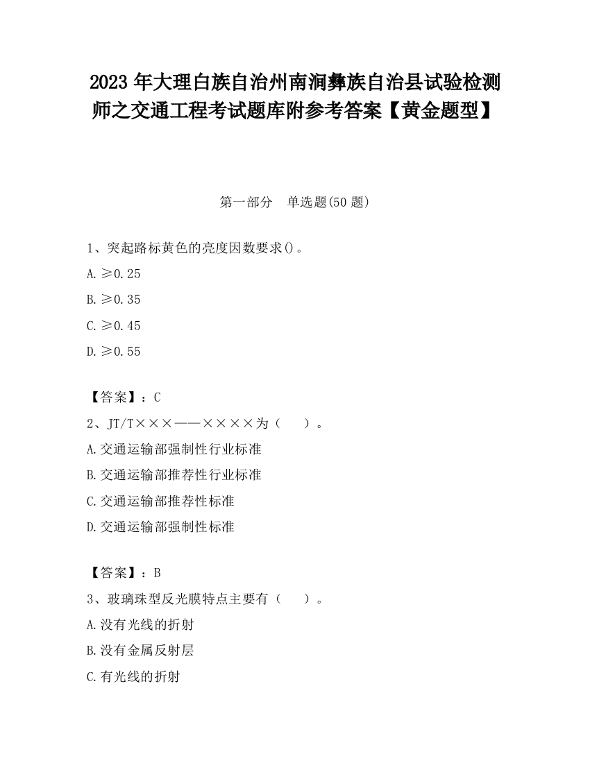 2023年大理白族自治州南涧彝族自治县试验检测师之交通工程考试题库附参考答案【黄金题型】