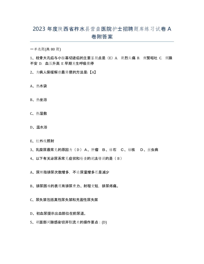 2023年度陕西省柞水县营盘医院护士招聘题库练习试卷A卷附答案