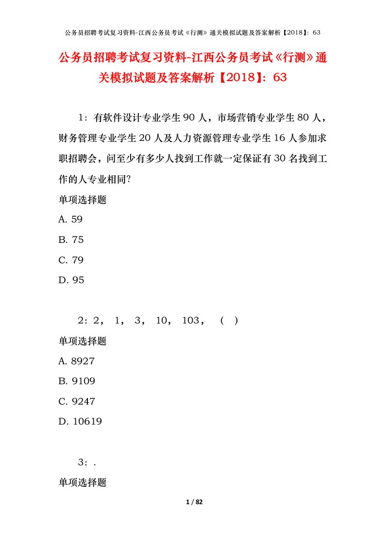 公务员招聘考试复习资料-江西公务员考试行测通关模拟试题及答案解析201863_1