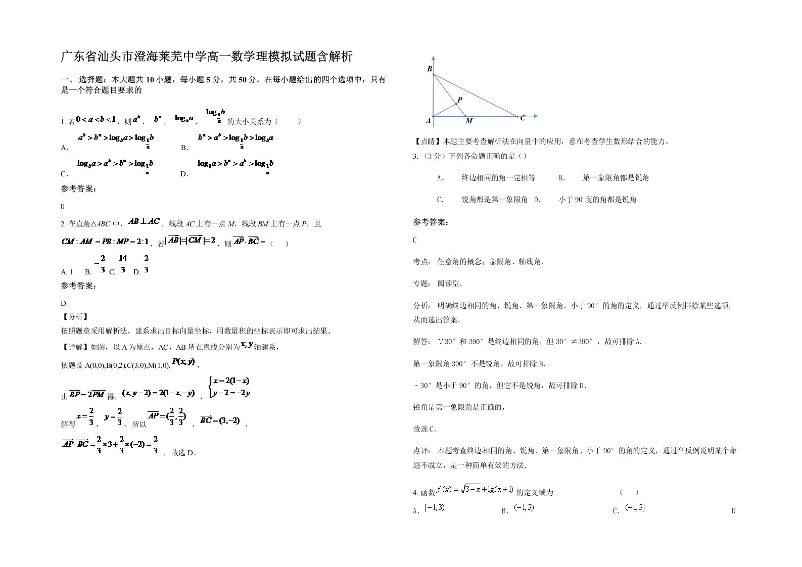 广东省汕头市澄海莱芜中学高一数学理模拟试题含解析