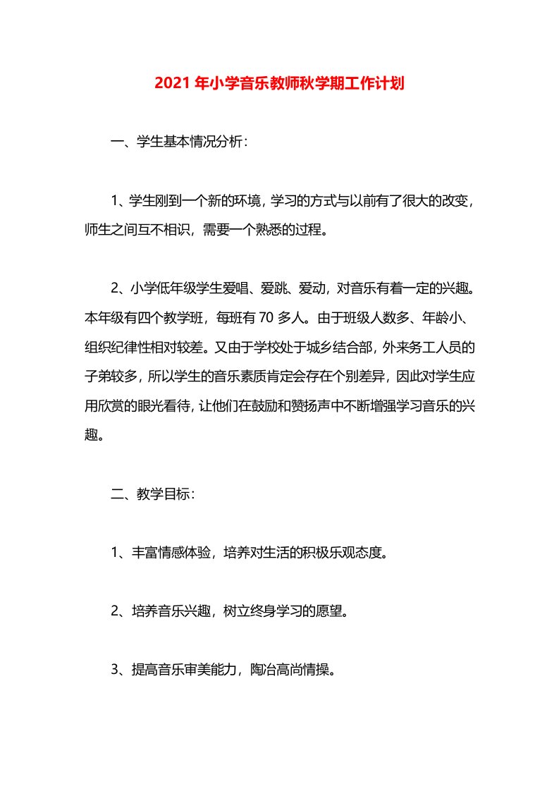 2021年小学音乐教师秋学期工作计划