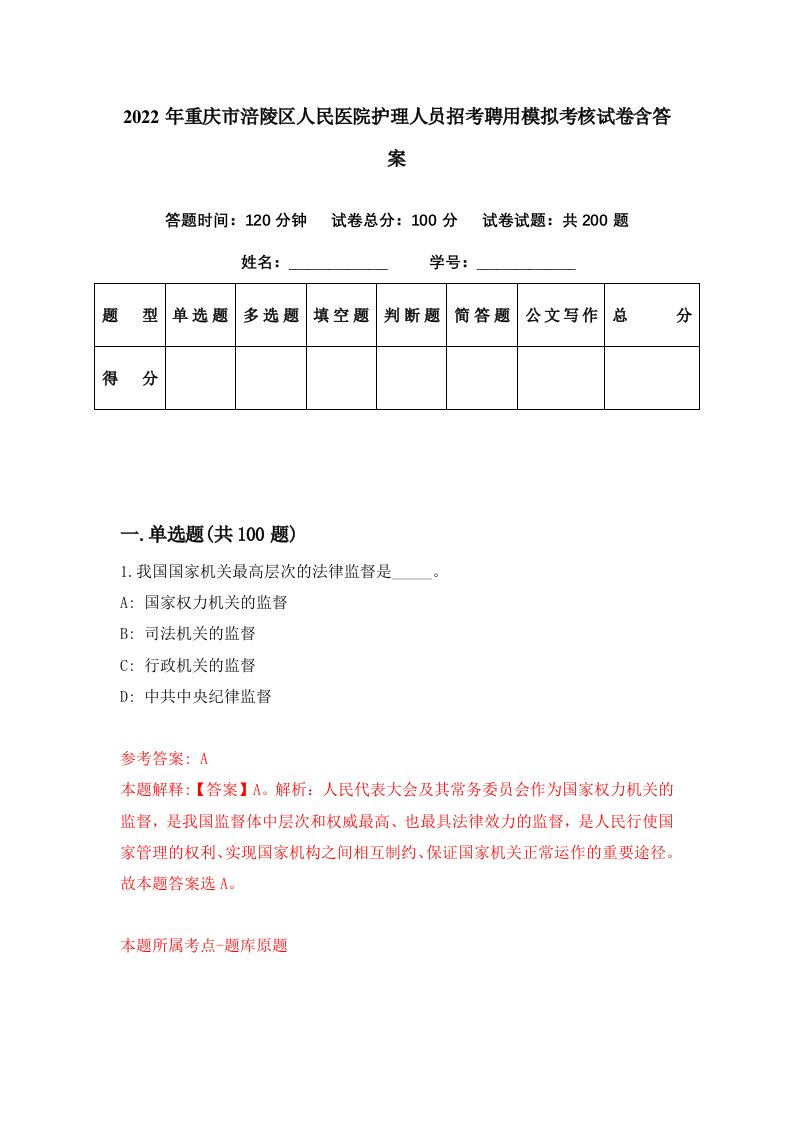 2022年重庆市涪陵区人民医院护理人员招考聘用模拟考核试卷含答案6