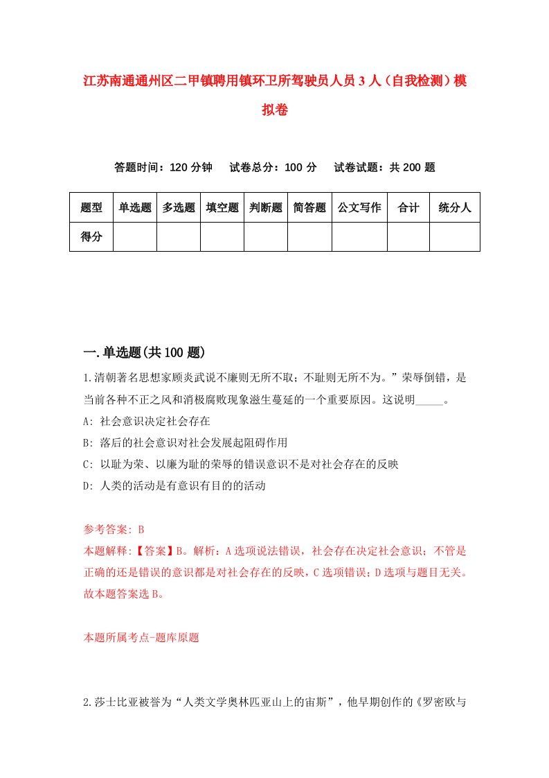 江苏南通通州区二甲镇聘用镇环卫所驾驶员人员3人自我检测模拟卷第9卷