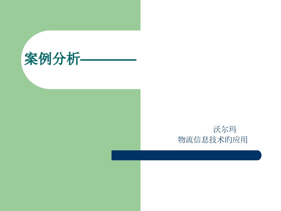 案例沃尔玛物流信息技术的应用市公开课获奖课件省名师示范课获奖课件