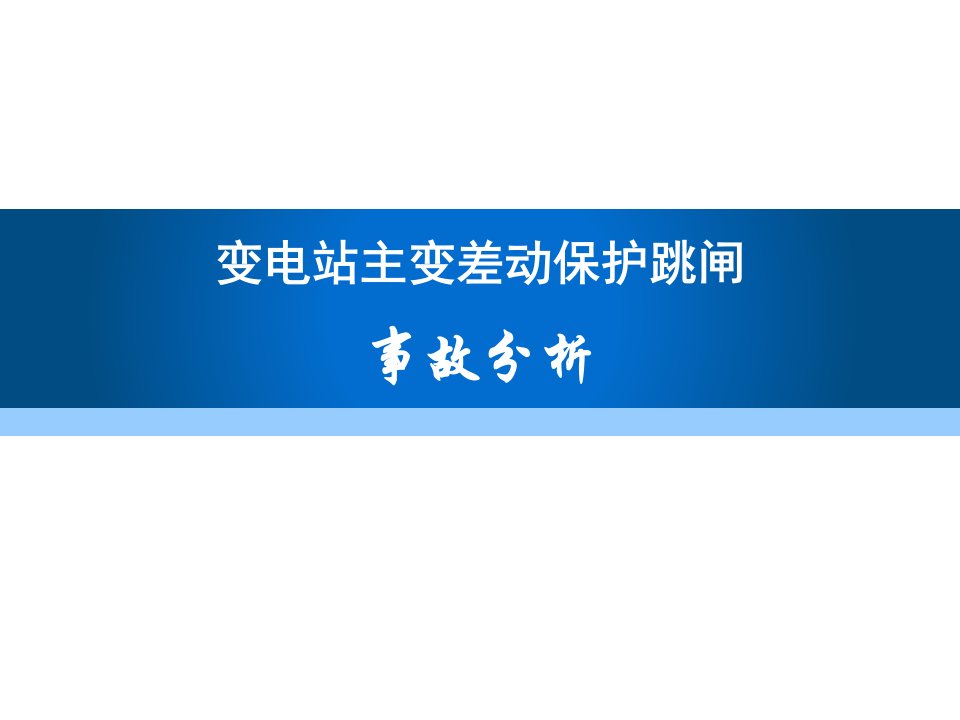 变电站主变差动保护跳闸事故原因及处理过程案例分析5