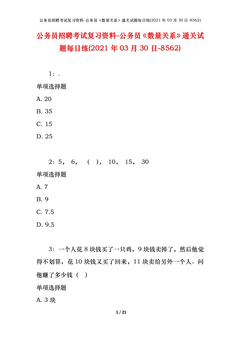 公务员招聘考试复习资料-公务员数量关系通关试题每日练2021年03月30日-8562