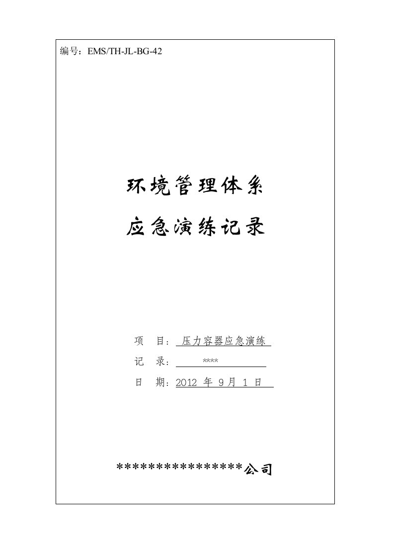 压力容器爆炸应急演练记录