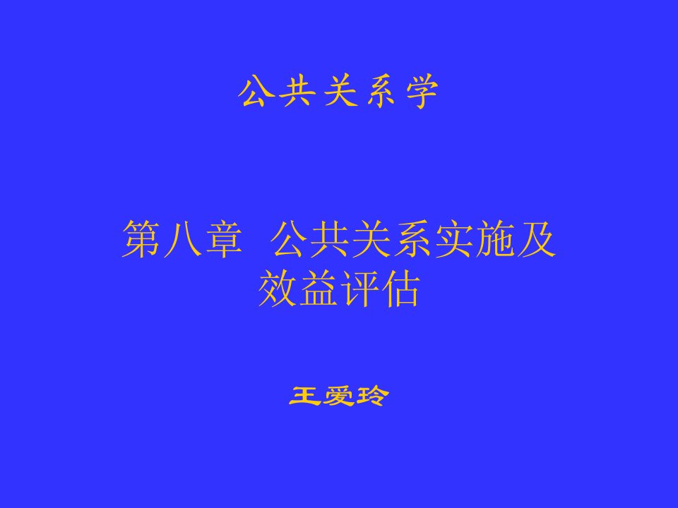 公共关系实施及效益评估