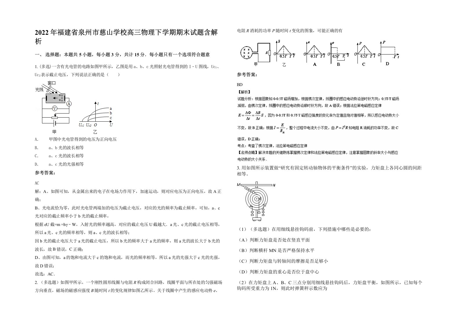 2022年福建省泉州市慈山学校高三物理下学期期末试题含解析