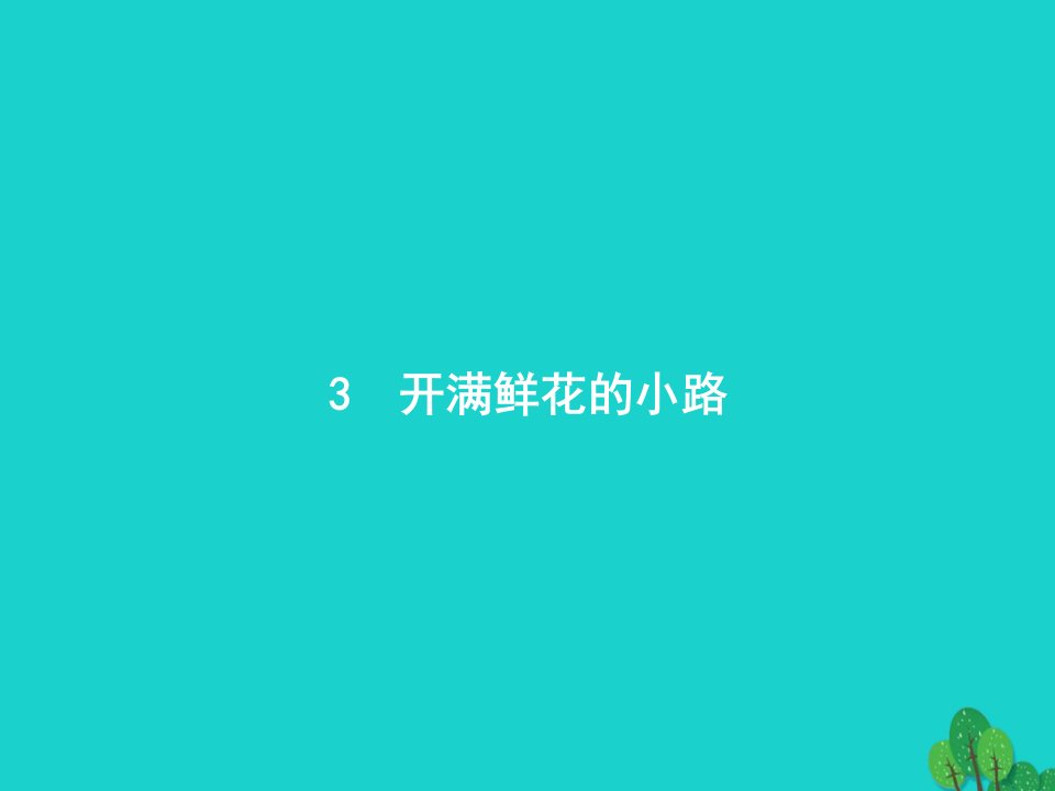 2022二年级语文下册课文13开满鲜花的小路课件新人教版