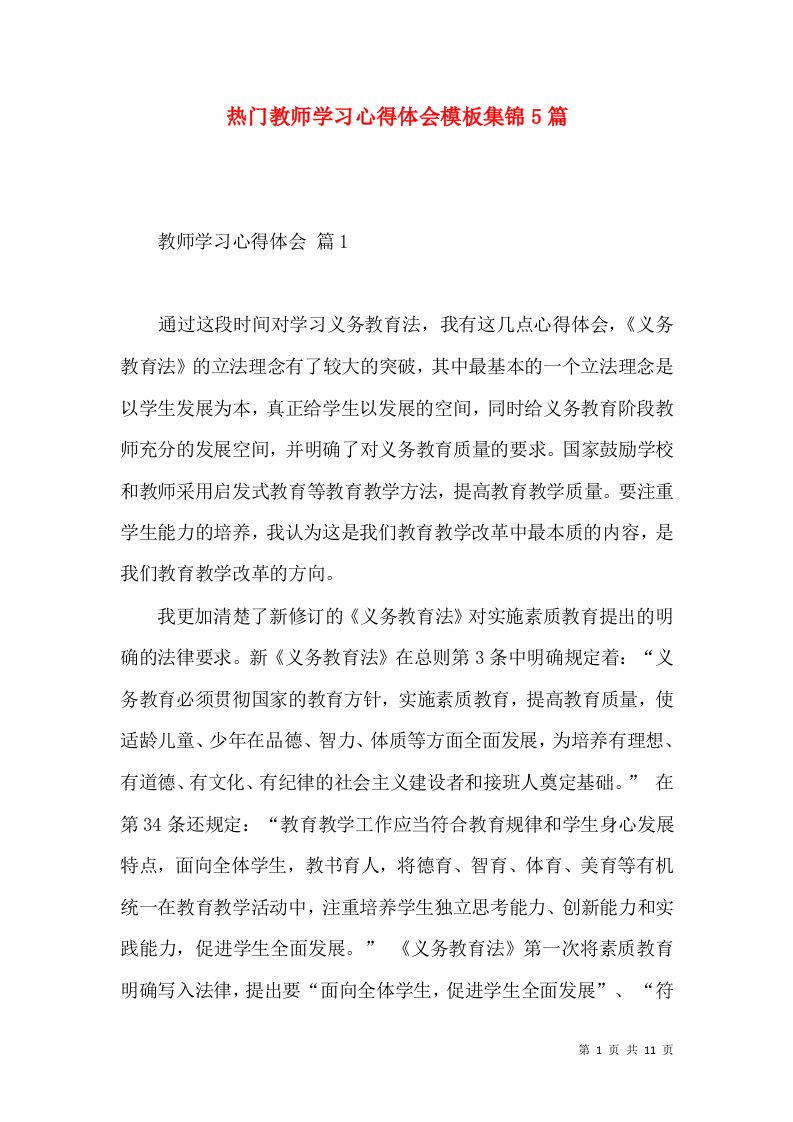 热门教师学习心得体会模板集锦5篇