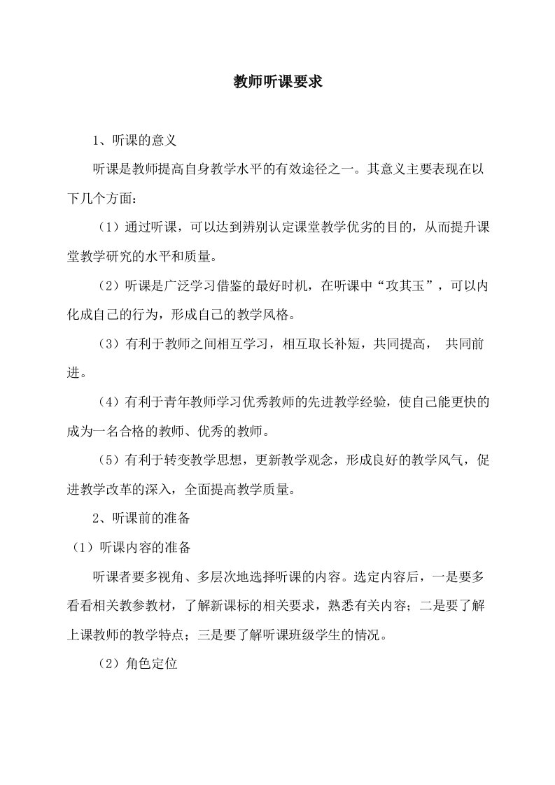 教师听课要求