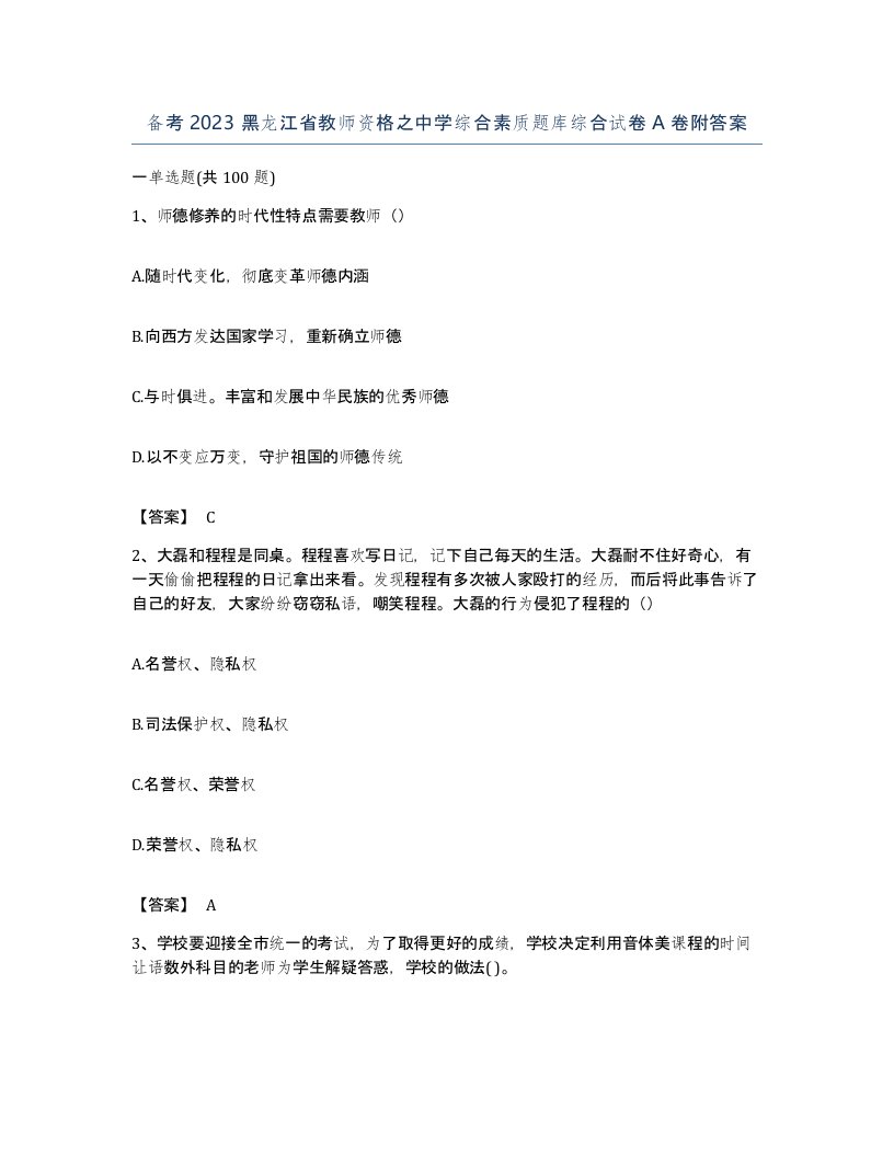 备考2023黑龙江省教师资格之中学综合素质题库综合试卷A卷附答案