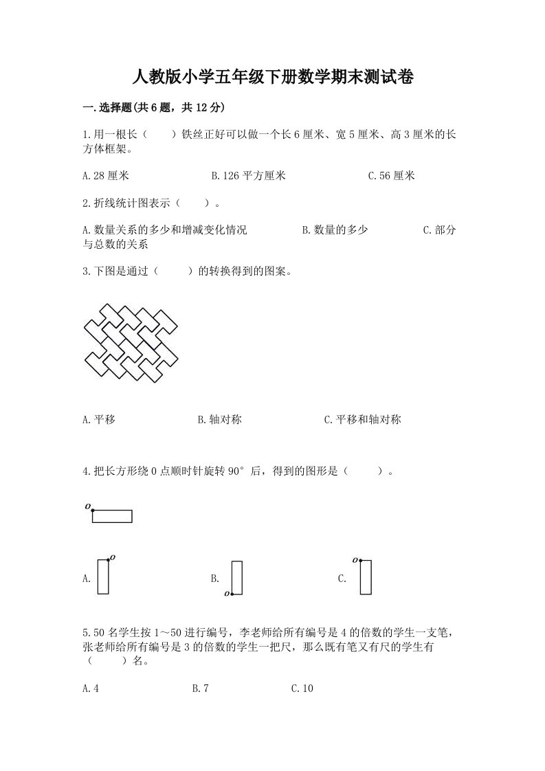 人教版小学五年级下册数学期末测试卷附完整答案【有一套】