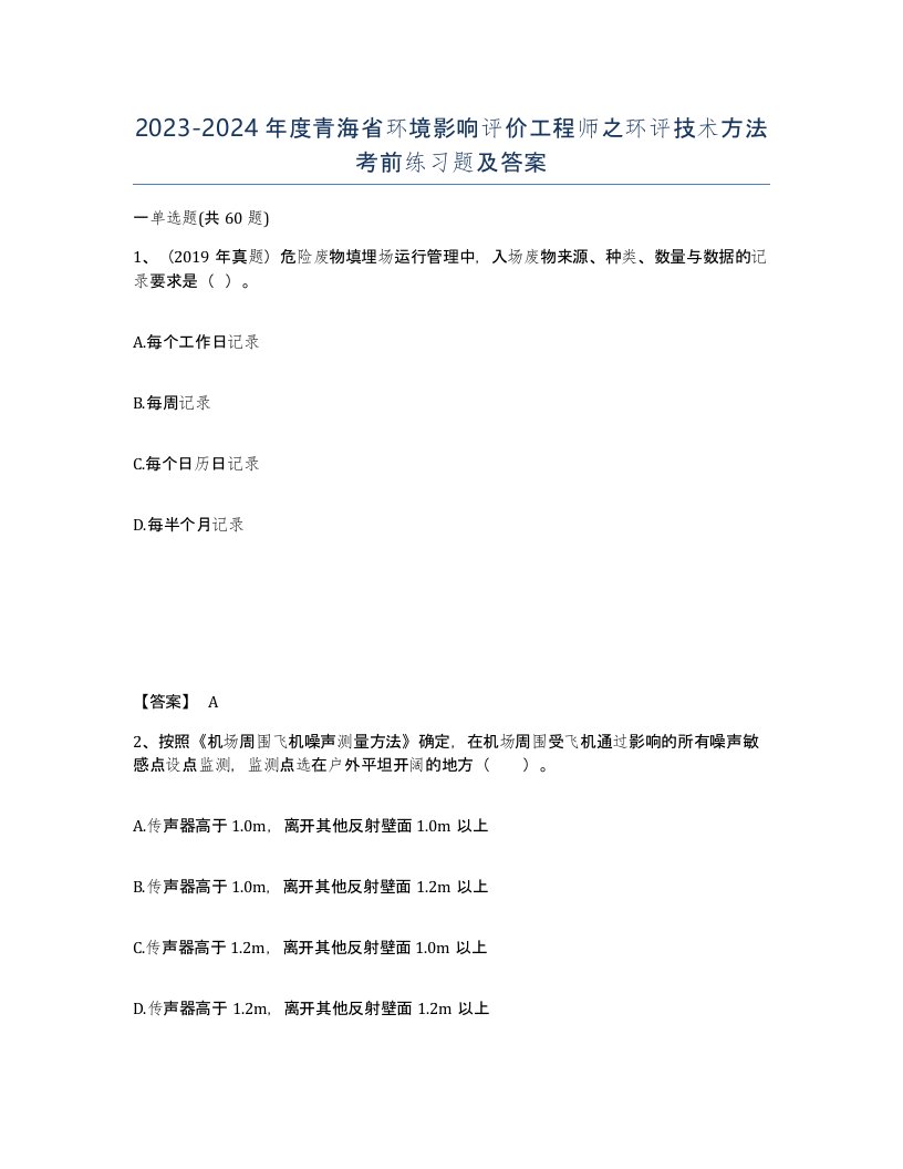 2023-2024年度青海省环境影响评价工程师之环评技术方法考前练习题及答案